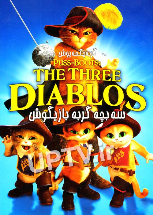 دانلود انیمیشن سه بچه گربه چکمه پوش با دوبله فارسی