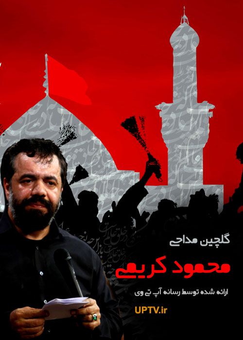 دانلود مداحی کریمی محرم 95 با کیفیت عالی
