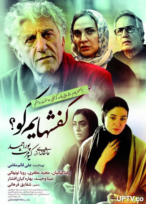 دانلود فیلم کفشهایم کو (رایگان ) با کیفیت عالی