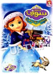 دانلود انیمیشن سوفیا جشن روز برفی با دوبله فارسی