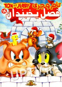 دانلود انیمیشن تام و جری فصل یخبندان با دوبله فارسی