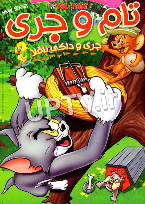 دانلود انیمیشن تام و جری و داکی ناقلا با دوبله فارسی