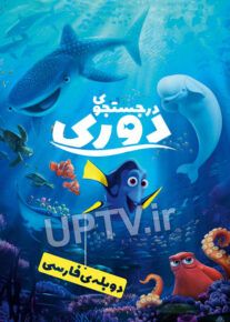 دانلود انیمیشن در جستجوی دوری با دوبله فارسی