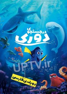 دانلود انیمیشن در جستجوی دوری با دوبله فارسی