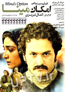 دانلود فیلم امکان مینا با کیفیت HD