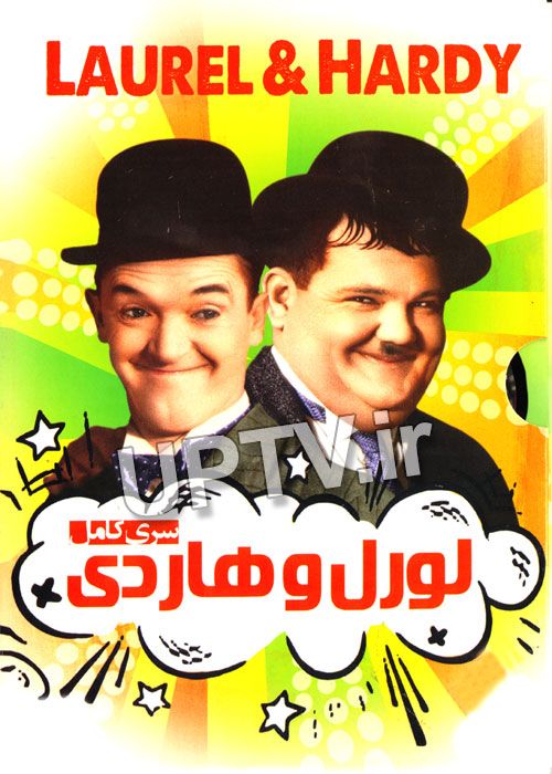 دانلود فیلم های لورل و هاردی با دوبله فارسی