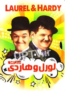 دانلود فیلم های لورل و هاردی با دوبله فارسی