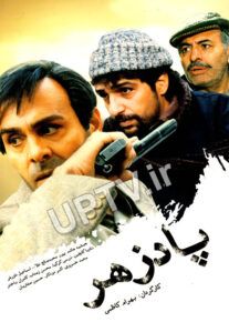 دانلود فیلم پادزهر با لینک مستقیم