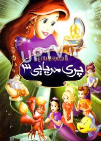 دانلود انیمیشن پری دریایی 3 The Little Mermaid با دوبله فارسی