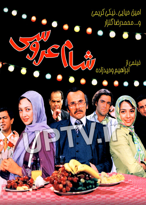 دانلود فیلم شام عروسی با لینک مستقیم