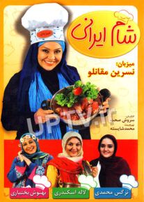 دانلود برنامه شام ایرانی با میزبانی نسرین مقانلو