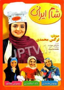 دانلود برنامه شام ایرانی با میزبانی نرگس محمدی