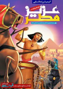 دانلود انیمیشن عزیز مصر The Prince of Egypt با دوبله فارسی