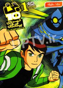 دانلود انیمیشن بن تن نیروی بیگانگان با دوبله فارسی