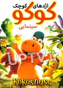 دانلود انیمیشن اژدهای کوچک کوکو با دوبله فارسی
