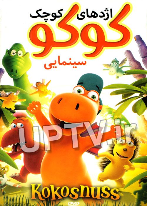 دانلود انیمیشن اژدهای کوچک کوکو با دوبله فارسی