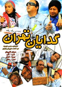 دانلود فیلم گدایان تهران با لینک مستقیم