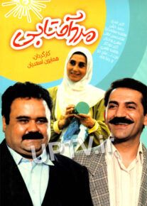 دانلود فیلم مرد آفتابی با لینک مستقیم