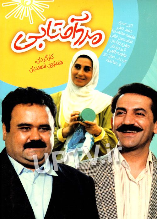 دانلود فیلم مرد آفتابی با لینک مستقیم