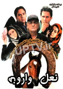 دانلود فیلم نعل وارونه با کیفیت HD