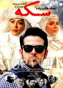 دانلود فیلم سکه با کیفیت HD