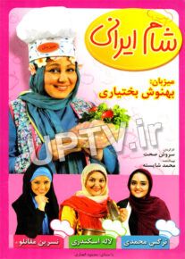 دانلود برنامه شام ایرانی با میزبانی بهنوش بختیاری