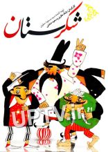  شکرستان