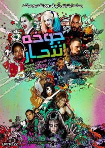دانلود فیلم Suicide Squad 2016 جوخه انتحاری با دوبله فارسی