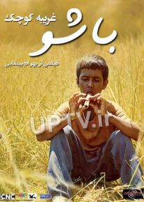 دانلود فیلم باشو غریبه کوچک با لینک مستقیم