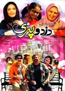 دانلود فیلم دزد و پری با کیفیت HD