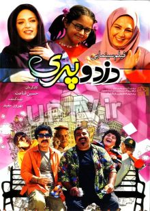 دانلود فیلم دزد و پری با کیفیت HD
