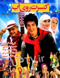 دانلود فیلم کنسرت روی آب با لینک مستقیم