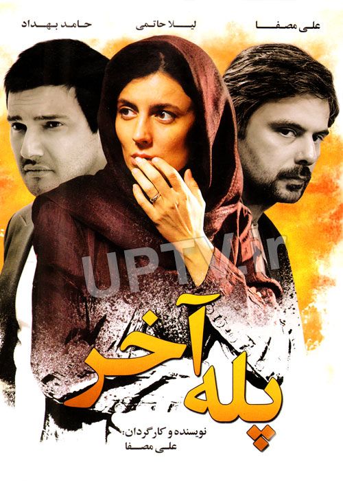 دانلود فیلم پله آخر با کیفیت HD