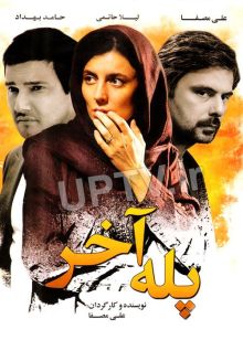 دانلود فیلم پله آخر با کیفیت HD