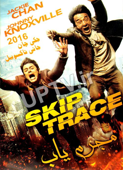 دانلود فیلم مجرم یاب Skiptrace 2016 با دوبله فارسی