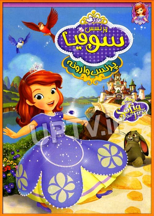 دانلود انیمیشن سوفیا پرنسس وارونه با دوبله فارسی