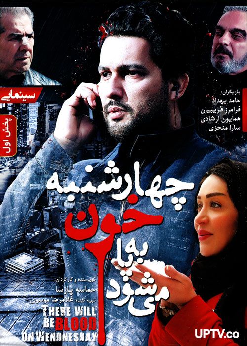 دانلود فیلم چهارشنبه خون به پا می شود با کیفیت HD