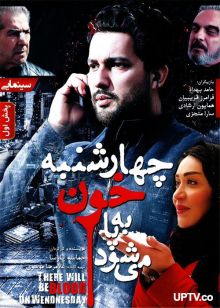 دانلود فیلم چهارشنبه خون به پا می شود با کیفیت HD