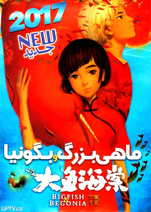 دانلود انیمیشن ماهی بزرگ و بگونیا با دوبله فارسی