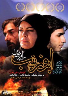دانلود فیلم ابوزینب با کیفیت HD
