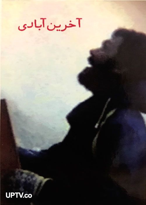 دانلود فیلم آخرین آبادی با لینک مستقیم