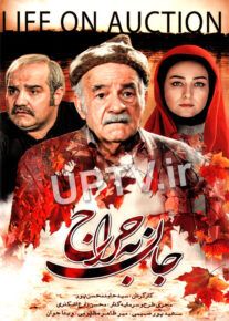 فیلم جان به حراج