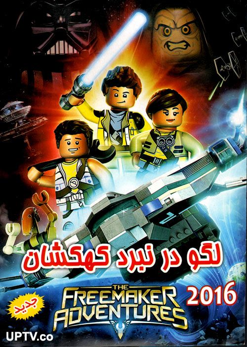 دانلود انیمیشن لگو در نبرد کهکشان با دوبله فارسی