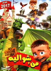 دانلود انیمیشن من و شوالیه با دوبله فارسی