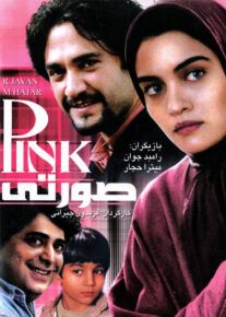 دانلود فیلم صورتی با لینک مستقیم
