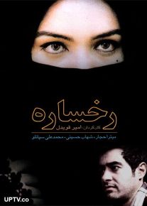 دانلود فیلم رخساره با لینک مستقیم