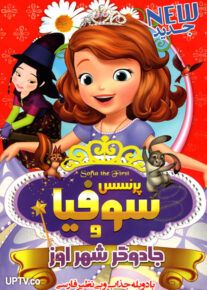 دانلود انیمیشن پرنسس سوفیا و جادوگر شهر اوز با دوبله فارسی