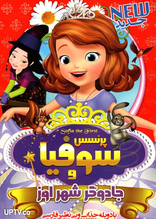 دانلود انیمیشن پرنسس سوفیا و جادوگر شهر اوز با دوبله فارسی
