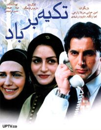 دانلود فیلم تکیه بر باد با لینک مستقیم