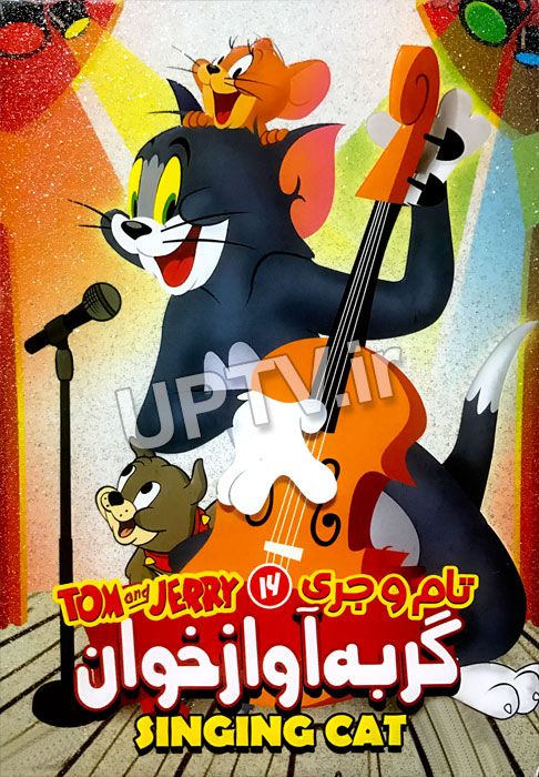 دانلود انیمیشن گربه آوازخوان با دوبله فارسی